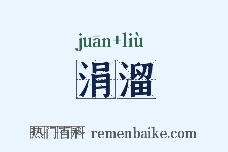 涓溜是什么意思的图片